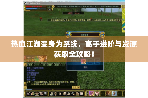 热血江湖变身为系统，高手进阶与资源获取全攻略！