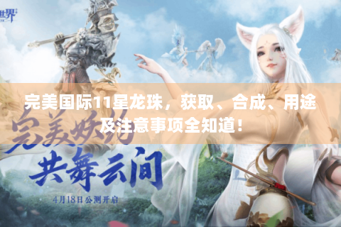 完美国际11星龙珠，获取、合成、用途及注意事项全知道！