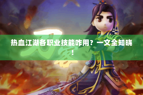 热血江湖各职业技能咋用？一文全知晓！