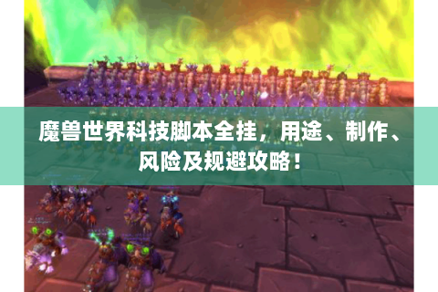 魔兽世界科技脚本全挂，用途、制作、风险及规避攻略！