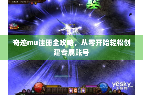 奇迹mu注册全攻略，从零开始轻松创建专属账号