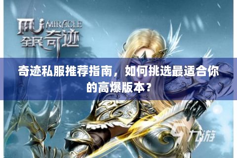 奇迹私服推荐指南，如何挑选最适合你的高爆版本？