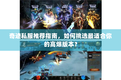 奇迹私服推荐指南，如何挑选最适合你的高爆版本？