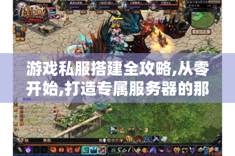 游戏私服搭建全攻略,从零开始,打造专属服务器的那些事儿！