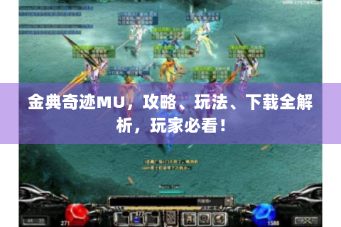 金典奇迹MU，攻略、玩法、下载全解析，玩家必看！