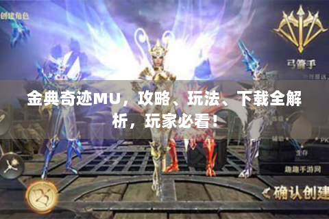 金典奇迹MU，攻略、玩法、下载全解析，玩家必看！