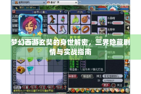 梦幻西游玄奘的身世解密，三界隐藏剧情与实战指南