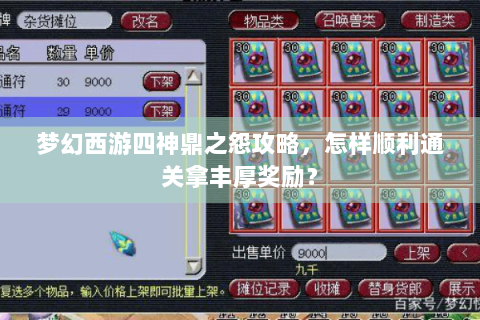 梦幻西游四神鼎之怨攻略，怎样顺利通关拿丰厚奖励？