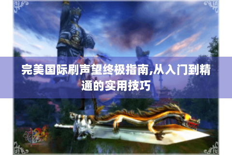 完美国际刷声望终极指南,从入门到精通的实用技巧