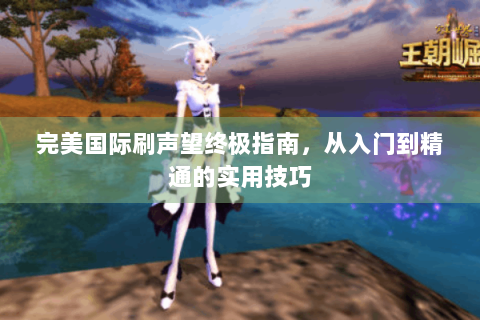 完美国际刷声望终极指南，从入门到精通的实用技巧