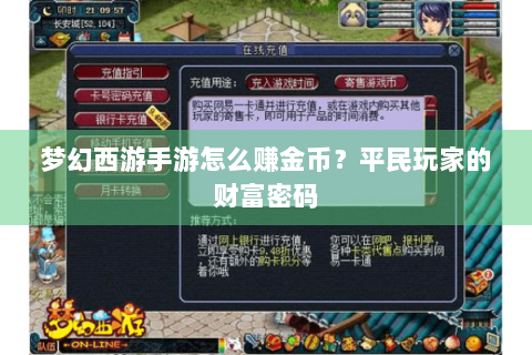 梦幻西游手游怎么赚金币？平民玩家的财富密码