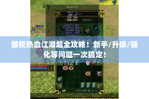 傲视热血江湖超全攻略！新手/升级/强化等问题一次搞定！