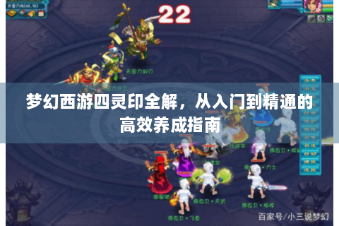 梦幻西游四灵印全解，从入门到精通的高效养成指南