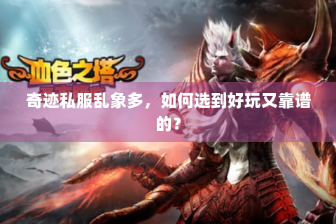 奇迹私服乱象多，如何选到好玩又靠谱的？