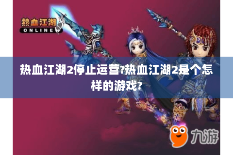热血江湖2停止运营?热血江湖2是个怎样的游戏?