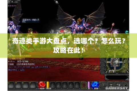 奇迹类手游大盘点，选哪个？怎么玩？攻略在此！