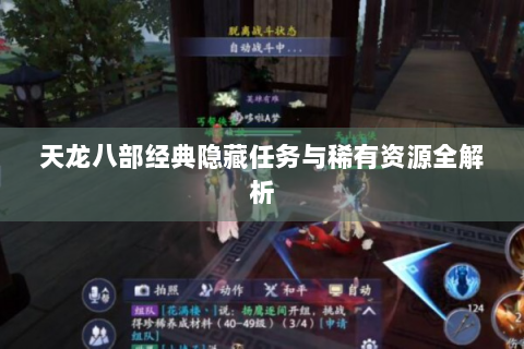 天龙八部经典隐藏任务与稀有资源全解析