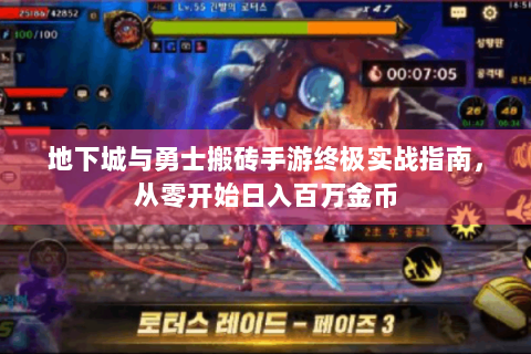 地下城与勇士搬砖手游终极实战指南，从零开始日入百万金币