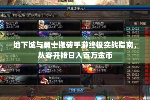 地下城与勇士搬砖手游终极实战指南，从零开始日入百万金币