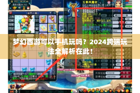 梦幻西游可以手机玩吗？2024跨端玩法全解析在此！
