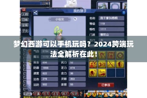梦幻西游可以手机玩吗？2024跨端玩法全解析在此！
