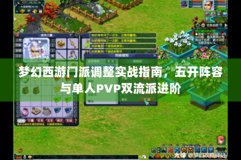 梦幻西游门派调整实战指南，五开阵容与单人PVP双流派进阶