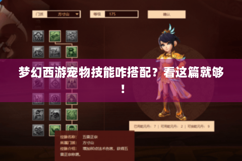 梦幻西游宠物技能咋搭配？看这篇就够！