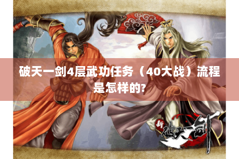 破天一剑4层武功任务（40大战）流程是怎样的?