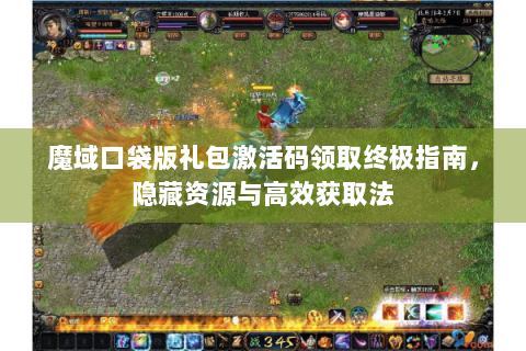魔域口袋版礼包激活码领取终极指南，隐藏资源与高效获取法
