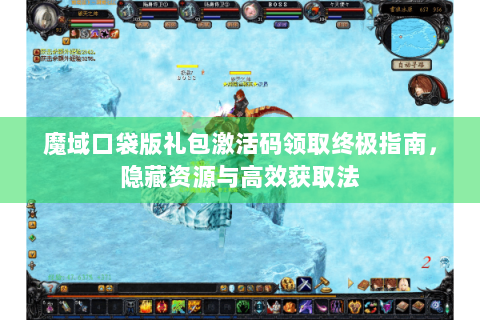 魔域口袋版礼包激活码领取终极指南，隐藏资源与高效获取法