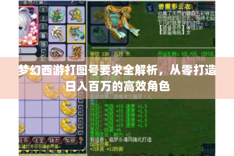 梦幻西游打图号要求全解析，从零打造日入百万的高效角色
