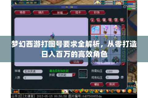 梦幻西游打图号要求全解析，从零打造日入百万的高效角色