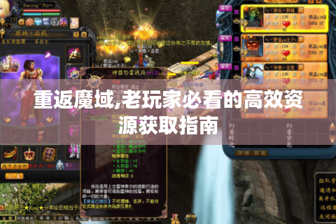 重返魔域,老玩家必看的高效资源获取指南