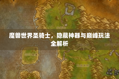 魔兽世界圣骑士，隐藏神器与巅峰玩法全解析