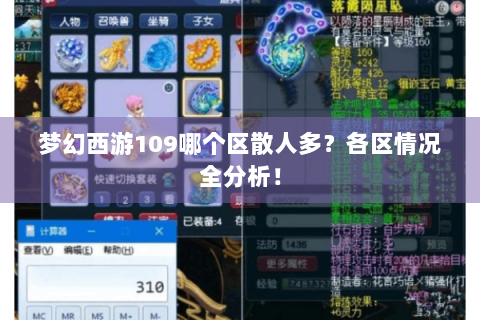 梦幻西游109哪个区散人多？各区情况全分析！