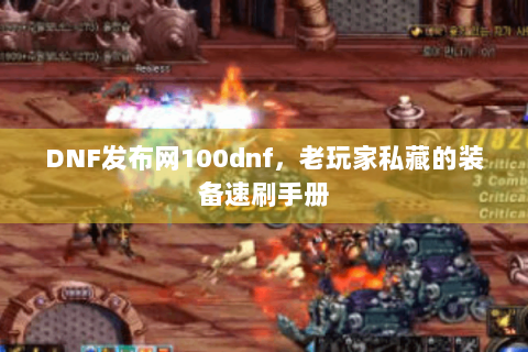 DNF发布网100dnf，老玩家私藏的装备速刷手册