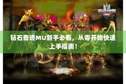 钻石奇迹MU新手必看，从零开始快速上手指南！