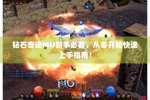 钻石奇迹MU新手必看，从零开始快速上手指南！
