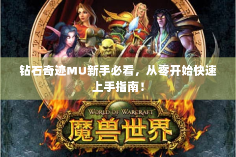 钻石奇迹MU新手必看，从零开始快速上手指南！