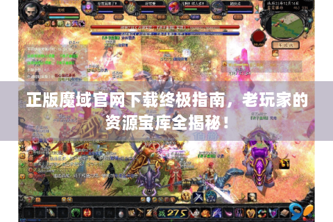 正版魔域官网下载终极指南，老玩家的资源宝库全揭秘！