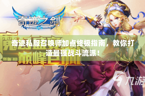 奇迹私服召唤师加点终极指南，教你打造最强战斗流派！