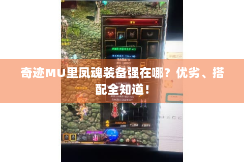 奇迹MU里凤魂装备强在哪？优劣、搭配全知道！