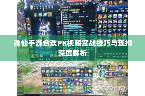 诛仙手游合欢PK视频实战技巧与连招深度解析