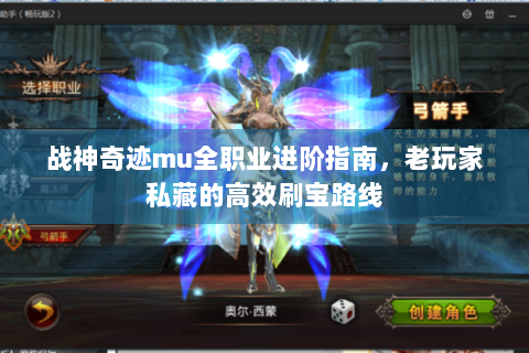 战神奇迹mu全职业进阶指南，老玩家私藏的高效刷宝路线