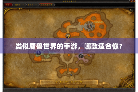 类似魔兽世界的手游，哪款适合你？
