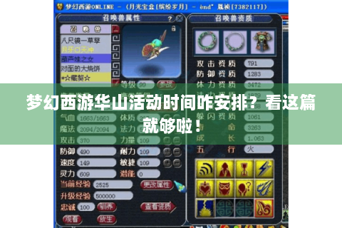 梦幻西游华山活动时间咋安排？看这篇就够啦！