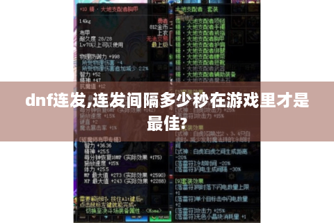 dnf连发,连发间隔多少秒在游戏里才是最佳?