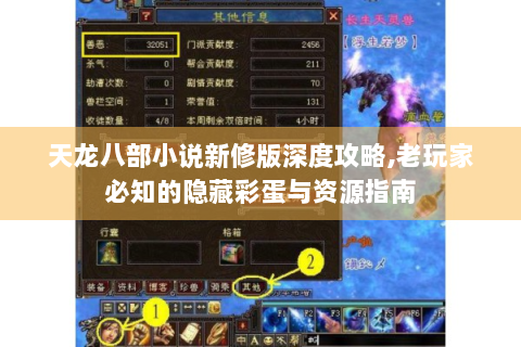 天龙八部小说新修版深度攻略，老玩家必知的隐藏彩蛋与资源指南