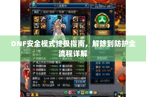 DNF安全模式终极指南，解除到防护全流程详解