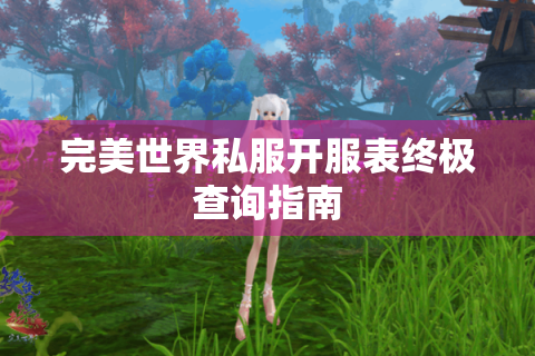 完美世界私服开服表终极查询指南